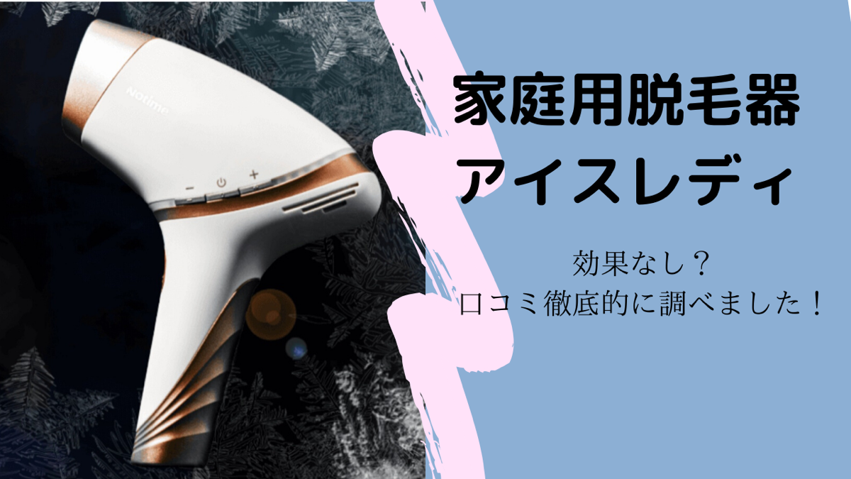 家庭用脱毛アイスレディーの評判は？効果なし？使用した感想や口コミ徹底公開！ | 外資系OLちゃんの憂鬱